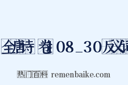 全唐诗·卷108_30反义词是什么意思的图片